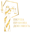 Юридична компанія Перша Правова Допомога, ваш надійний адвокат