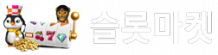 2023년 슬롯사이트 리뷰 TOP 【슬롯마켓】 슬롯커뮤니티