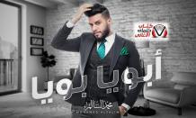 بوستر اغنية ابويا بويا محمد السالم