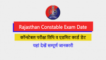 Rajasthan Police Constable Exam Date 2022: कॉन्स्टेबल परीक्षा की तिथि व एडमिट कार्ड की सम्पूर्ण जानकारी यहाँ देखें - ResultEye