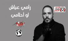 لو احلامي رامي عياش