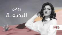 كلمات اغنية البديعة رولان مكتوبة كاملة