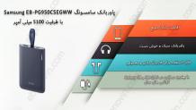 پاوربانک سامسونگ Samsung EB-PG950CSEGWW با ظرفیت 5100 میلی آمپر