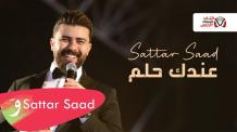 كلمات اغنية عندك حلم ستار سعد مكتوبة كاملة