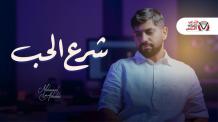 شرع الحب - محمد الشحي