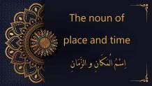 The noun of place and time | اِسْمُ الْمَكَانِ و الزَّمَانِ - Al-dirassa