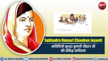 Subhadra Kumari Chauhan Jayanti: सुभद्रा कुमारी चौहान जी की प्रसिद्ध कविताएं