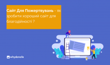 Створіть веб-сайт для пожертвувань | Сайт пожертвувань для благодійності