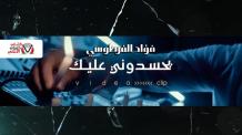 يحسدوني عليك فؤاد الفرطوسي