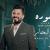 جانت ضحكته فرحتي وحزني من يزعل