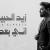 صعب كلش موقفي وشمع عمري منطفي