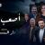 كلمات اغنية اصعب لحظة ماجد المهندس تتر مسلسل دار المنسيين