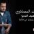 كلمات اغنية شوف الدنيا احمد المصلاوي