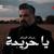 كلمات اغنية يا حريمة حسام الرسام