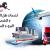 شركة نقل عفش بجدة (0530709108) الحمدانية ابحر الشمالية ابحر الجنوبية السامر الصفا العزيزية النسيم الكندرة