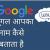 Mera Naam Kya Hai Google | गूगल मेरा नाम क्या है - Hindi Top