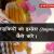 How to Impress a Girl in Hindi | लड़की को इम्प्रेस कैसे करे | Awesome Gyani