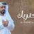 احتريك - احمد الكيبالي