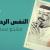 كلمات اغنية النفس الرحوبة مشجع مسفر