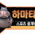 하마티비 - 무료 스포츠중계, 해외 스포츠중계, 해외 축구중계, NBA중계