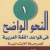 Books to Learn Arabic, Free Books to Learn Arabic, Free Resources to Learn Arabic Language | al-dirassa