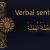 Verbal sentence | Arabic free courses - Al-dirassa