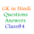  GK questions and answers in hindi Class#4 - Static GK questions in hindi - Coaching123.in - gk in hindi, general knowledge in hindi 