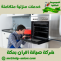 شركة صيانة افران بمكة 0568206512 اصلاح و تنظيف افران الغاز بمكة