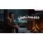 تمن الحب دة قسوة بس خلاص خفيت ونسيته