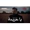 كلمات اغنية يا حريمة حسام الرسام