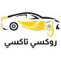 تاكسي روكسي | تاكسي الكويت خدمة 24 ساعة