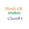  GK Questions answers in hindi Class#1 - सरक&#2366;र&#2368; न&#2380;कर&#2368; Coaching - Coaching123.in - gk in hindi, general knowledge in hindi 