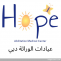 عيادات الوراثة دبي