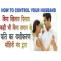 Vashikaran Tips To Control Husband - How To Control Husband
