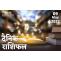 Online Horoscope Today 09 May 2022:  वृषभ, मिथुन और कन्या राशि वालों को मिल सकती है कोई शुभ सूचना, धनु राशि वालों को कानूनी फायदा