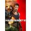 Hard Target 2 (2016) - Nonton Movie QQCinema21 - Nonton Movie QQCinema21