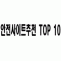 [카지노사이트][바카라사이트][슬롯사이트]l안전사이트추천 TOP10